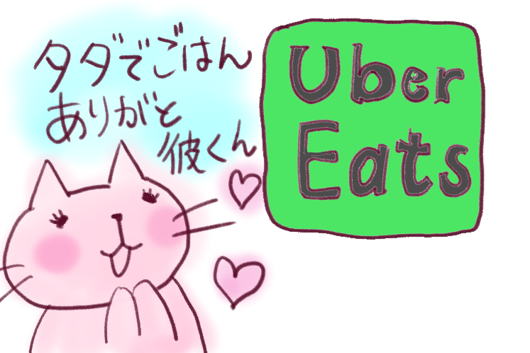 Ubereatsを好きになりそうなネコ