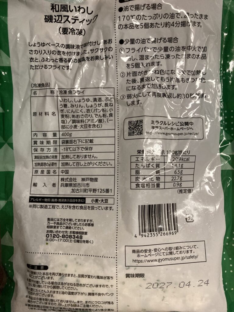 和風イワシ磯辺スティック裏面