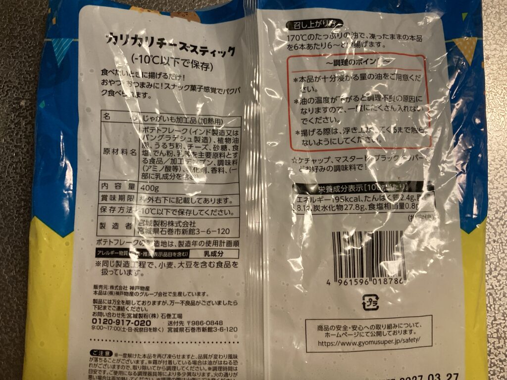 カリカリチーズスティック裏側