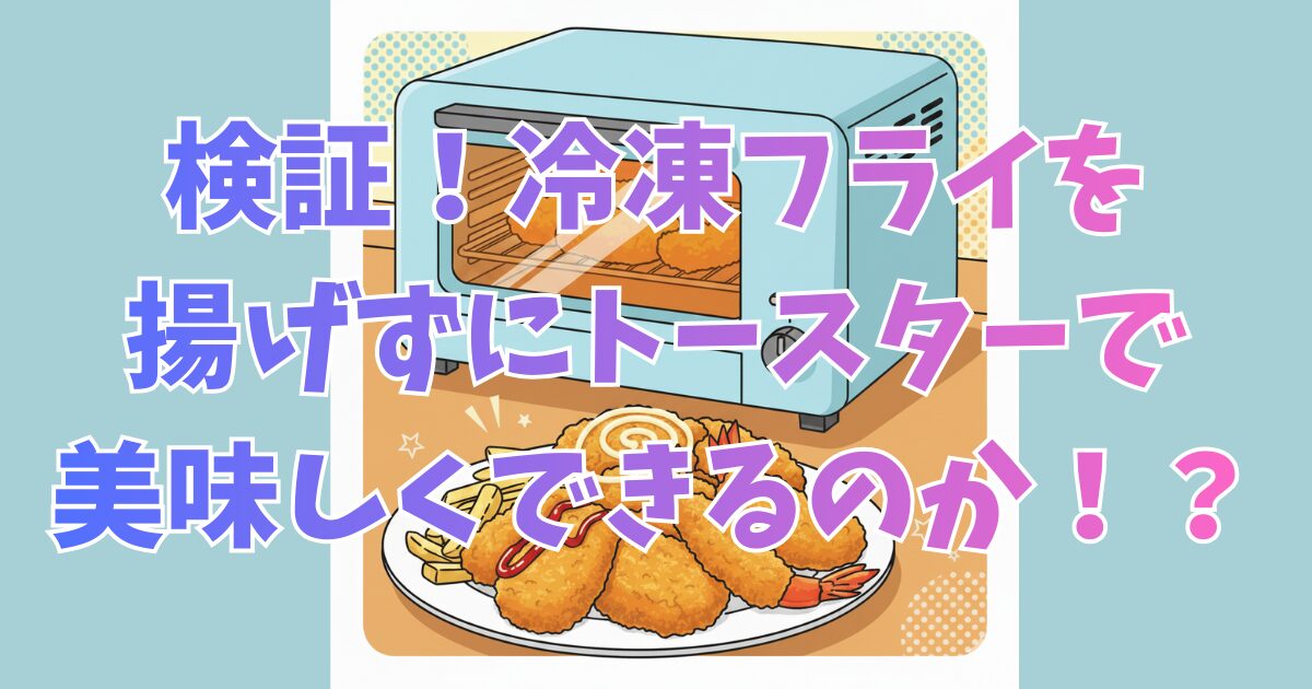 冷凍フライをトースターで作ってみる